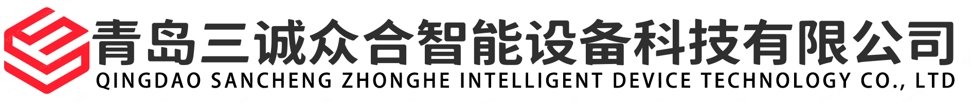 青島三誠眾合智能設備科技有限公司